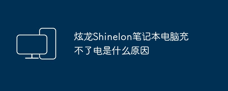 炫龙Shinelon笔记本电脑充不了电是什么原因
