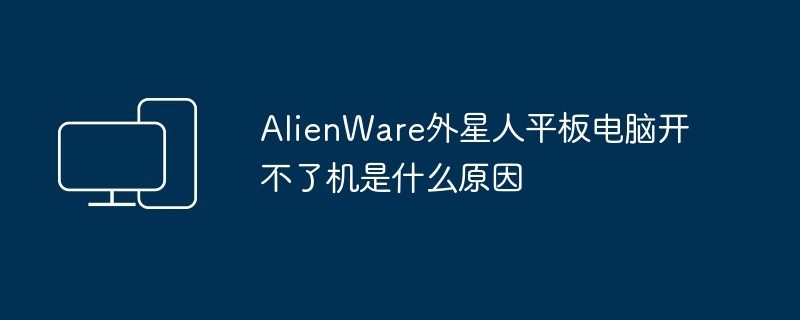 Microsoft微软笔记本电脑死机是什么原因（微软.笔记本电脑.死机）