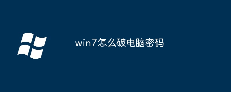 win7怎么破电脑密码（密码.电脑.win7）