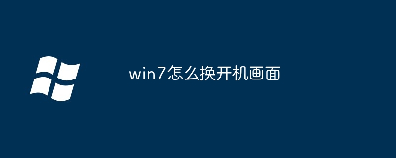 win7怎么换开机画面（开机画面.win7）