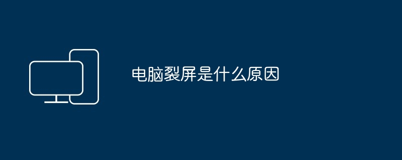电脑裂屏是什么原因