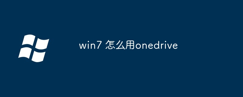 win7 怎么用onedrive（win7.onedrive）