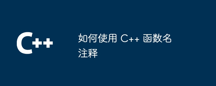 C++ 函数对象是否可以实现匿名函数的功能