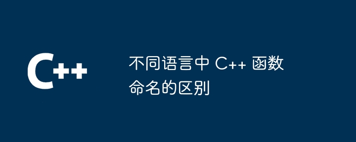 不同语言中 C++ 函数命名的区别（函数.命名.区别.语言...）