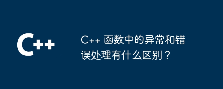 C++ 函数中异常和错误处理的优缺点（优缺点.函数.异常.错误...）
