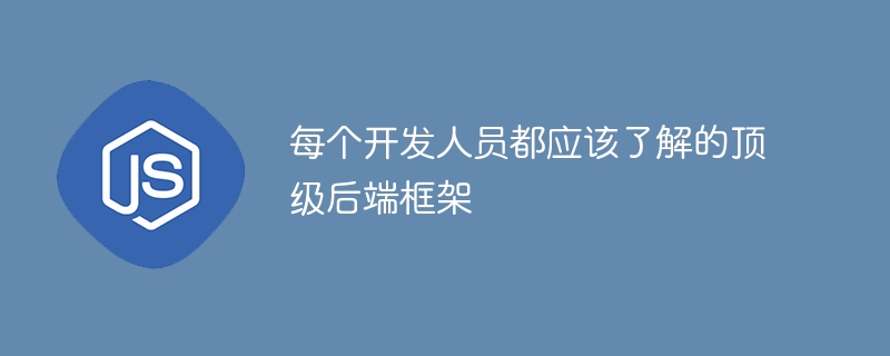 每个开发人员都应该了解的顶级后端框架（开发人员.框架.后端...）