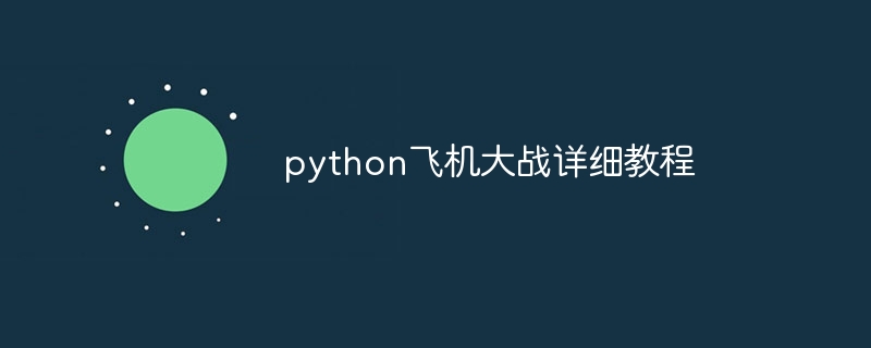 python飞机大战详细教程（大战.飞机.教程.详细.python...）
