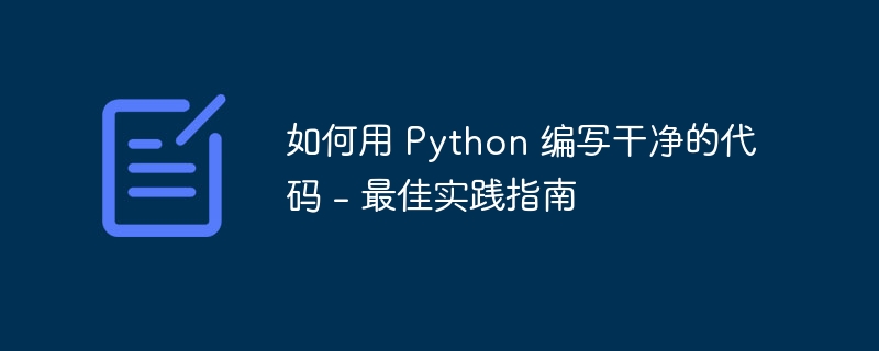 如何用 Python 编写干净的代码 - 最佳实践指南（如何用.编写.干净.实践.代码...）