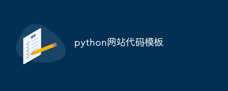 python网站代码模板（模板.代码.网站.python...）