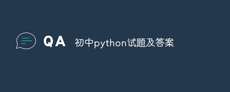 初中python试题及答案（试题.初中.答案.python...）