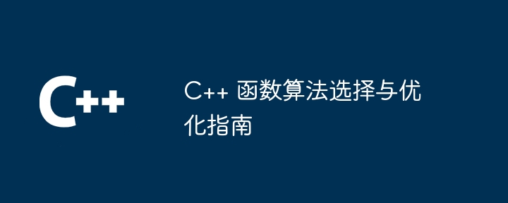 C++ 函数算法选择与优化指南(算法.函数.优化.选择.指南...)