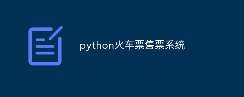 python火车票售票系统（售票.火车票.系统.python...）