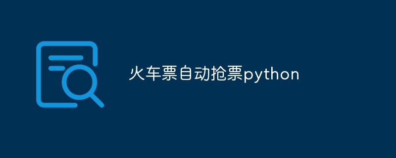 python怎么做抢票软件（怎么做.软件.python...）