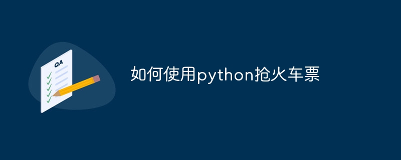 python怎么抢火车票