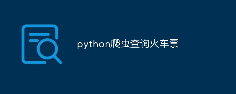 python爬虫查询火车票(爬虫.火车票.查询.python...)