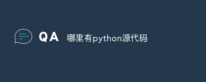 哪里有python源代码(源代码.python...)