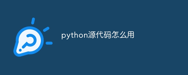 python源代码怎么用(源代码.python...)