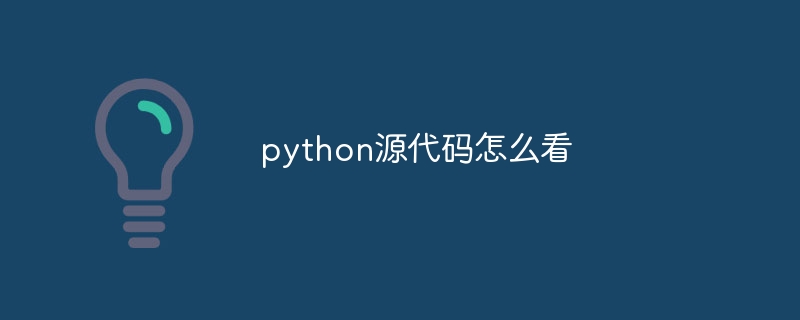 python源代码怎么看(怎么看.源代码.python...)