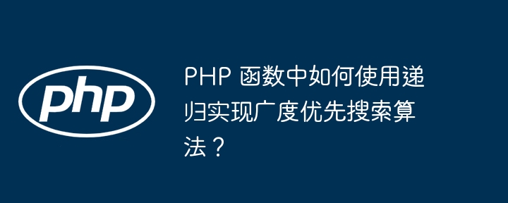PHP 函数中如何使用递归来模拟掷骰子？（递归.骰子.如何使用.函数.模拟...）