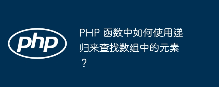 PHP 函数中如何使用递归来实现 Trie 树？（递归.来实现.如何使用.函数.PHP...）
