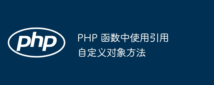 PHP 函数中使用引用对对象的影响（函数.对象.引用.影响.PHP...）