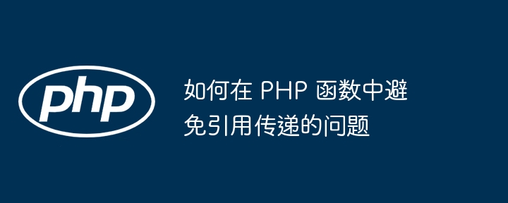 PHP 函数中引用变量的注意事项（变量.函数.注意事项.引用.PHP...）
