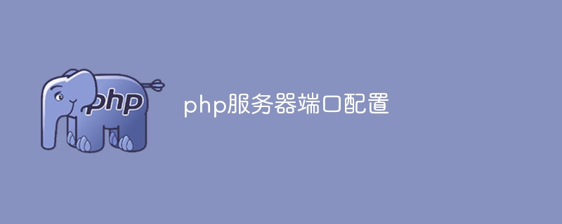 php服务器端口配置（端口.配置.服务器.php...）