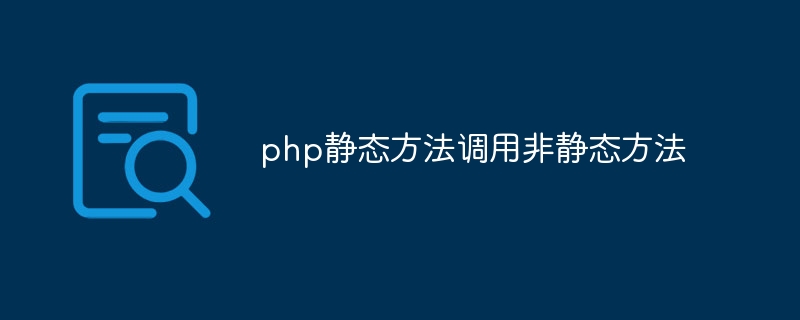 php静态方法调用非静态方法（静态.方法.调用.php...）