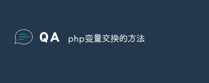 php变量交换的方法（变量.交换.方法.php...）