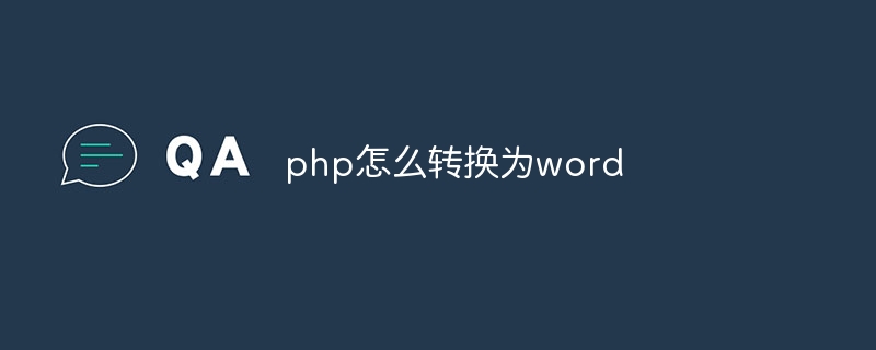 php怎么转换为word（转换为.php.word...）