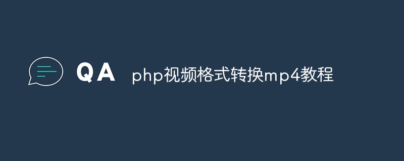 php视频格式转换mp4教程