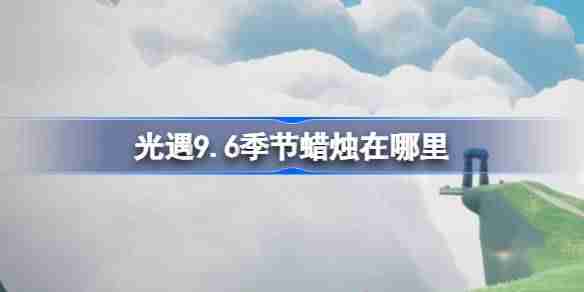 《重生细胞》猎人手雷获取方法