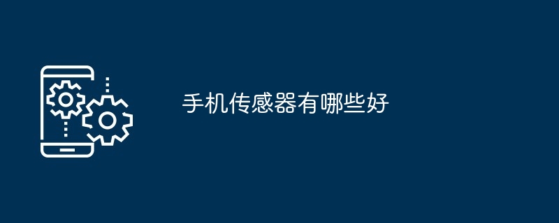 手机传感器有哪些好（传感器.有哪些.手机）