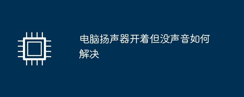 台式电脑喇叭没声音怎么办