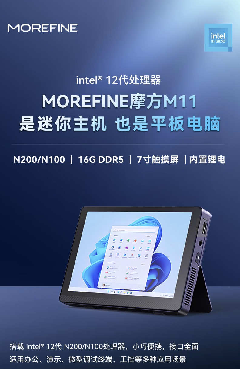 MOREFINE 摩方推出 M11 迷你主机：自带 7 英寸触控屏，可选英特尔 N100/200，1799 元起（英特尔.可选.自带）