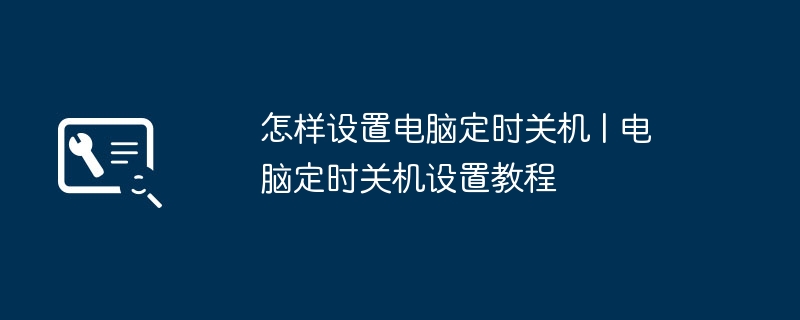 怎样设置电脑定时关机 | 电脑定时关机设置教程（定时关机.设置.电脑）