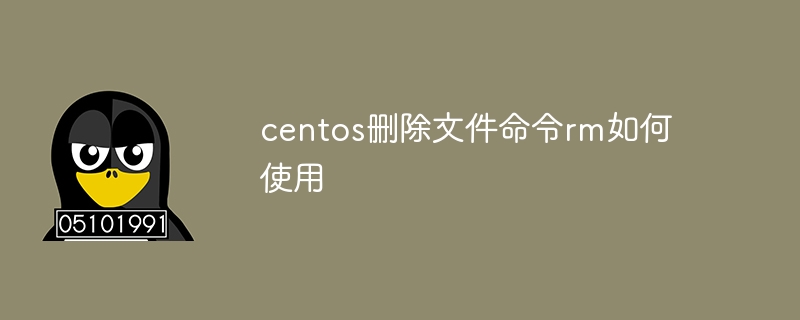 centos删除文件命令rm如何使用（如何使用.命令.删除.文件.centos...）