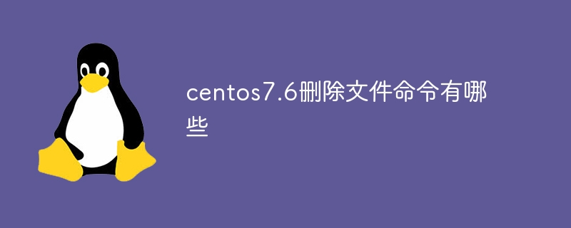 centos7.6删除文件命令有哪些（命令.删除.文件.有哪些.centos7...）