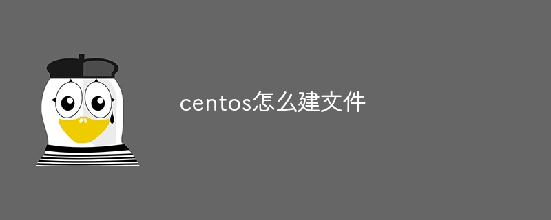 centos怎么建文件（建文.centos...）