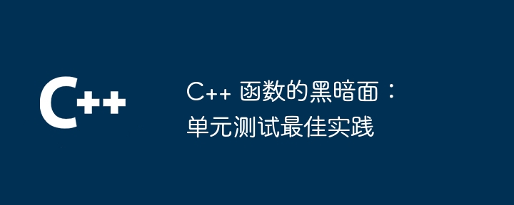 c++ 函数的隐匿调试领域：踏入陌生领地