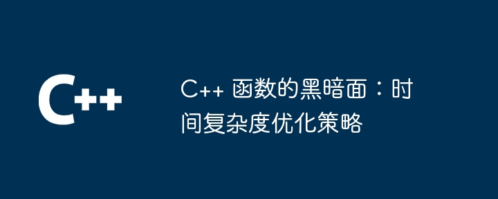 c++ 函数中的幽灵陷阱：如何追踪和捕获