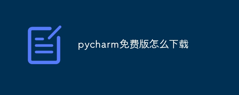 pycharm免费版怎么下载（免费版.下载.pycharm...）