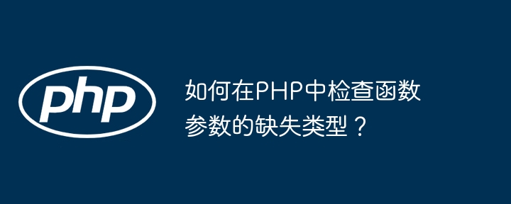 PHP函数的参数类型检查与类型强制转换的区别（类型.函数.强制.区别.转换...）