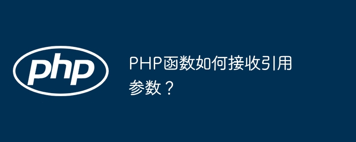 PHP函数如何接收引用参数？（函数.接收.引用.参数.PHP...）