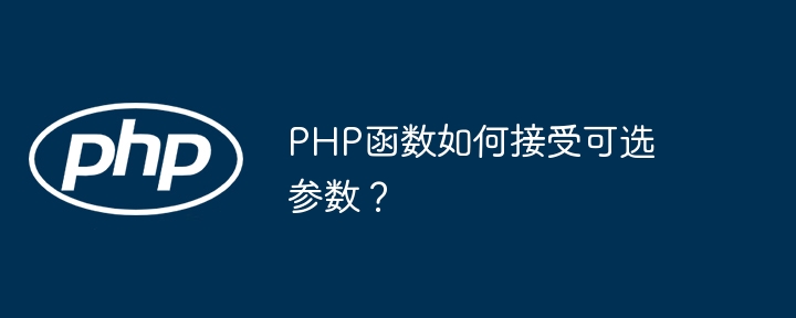 PHP 函数中递归如何用于二叉树的遍历或操作？（递归.遍历.函数.用于.操作...）