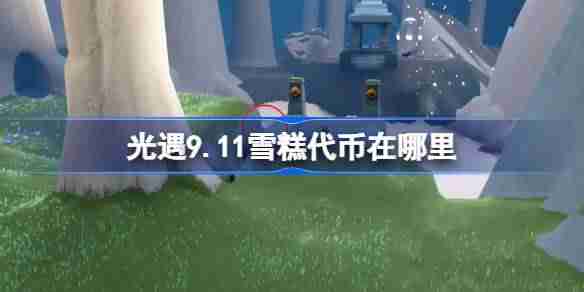 《光遇》9.11每日任务做法（做法.每日.9.11）