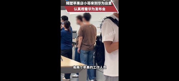 有爱一幕！苹果店员工到华为店观看新品发布会 网友称三折叠比苹果16香（华为.苹果.一幕）