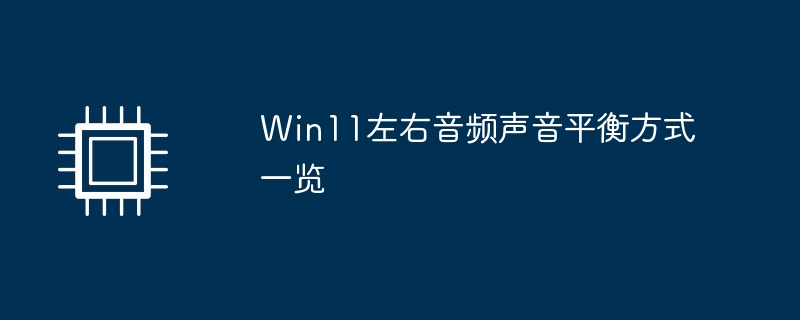 Win11左右音频声音平衡方式一览（平衡.音频.声音）