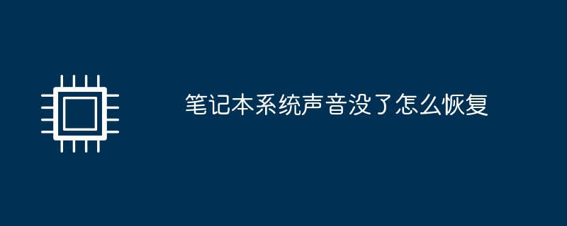 笔记本系统声音没了怎么恢复（没了.本系统.声音）