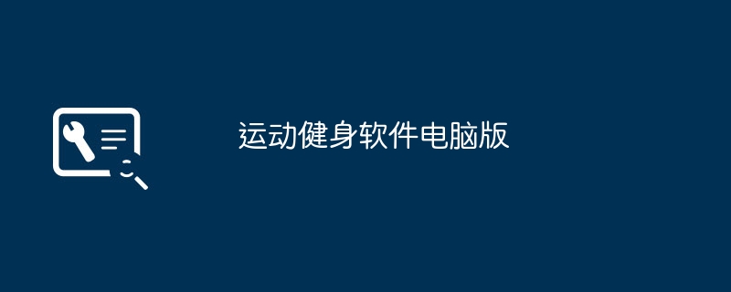 运动健身软件电脑版（健身.运动.电脑）